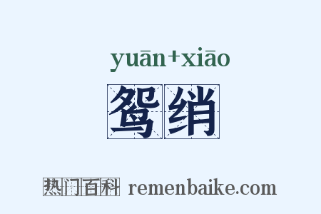 鸳绡是什么意思的图片